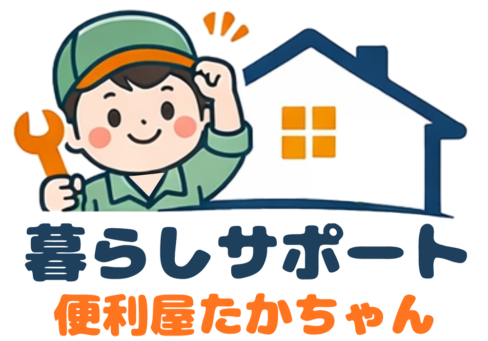 便利屋たかちゃん